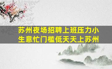 泉州酒吧招聘